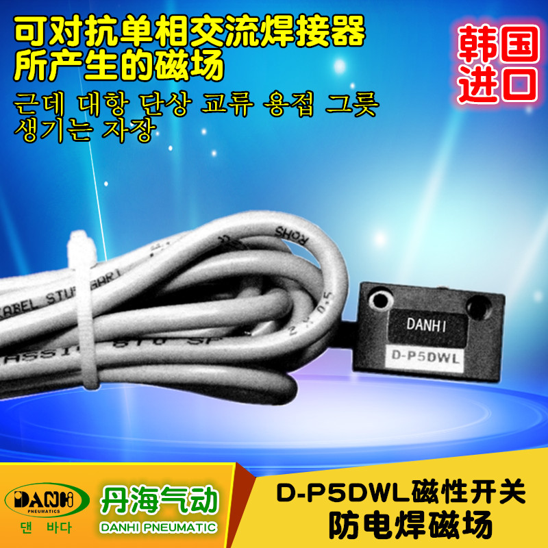 D-P5DWL防電焊磁場磁性開關